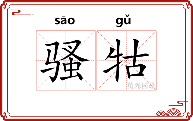 骚牯