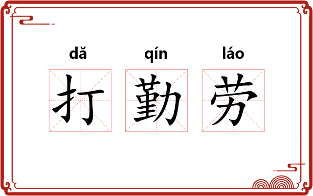 打勤劳 打勤劳