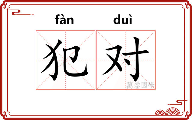 犯对