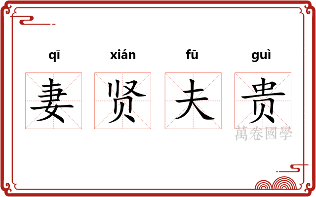 妻贤夫贵 妻贤夫贵