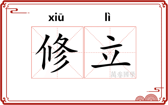修立 修立
