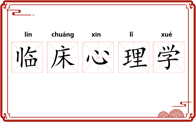 临床心理学