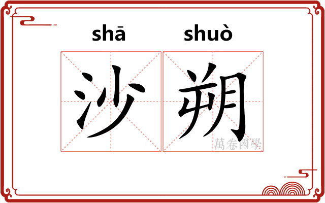 沙朔