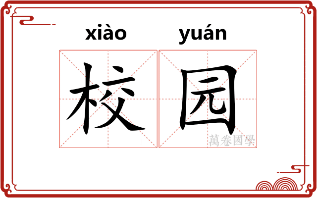 校园