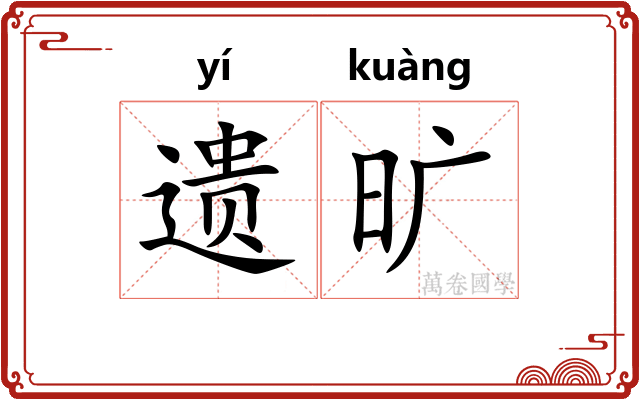 遗旷 遗旷