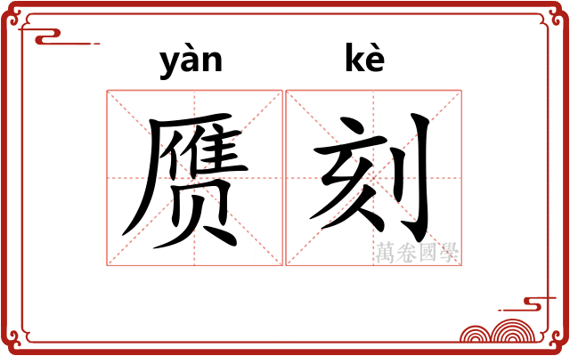 赝刻
