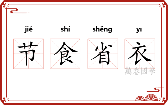 节食省衣