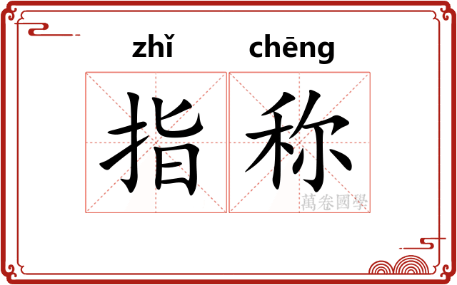 指称
