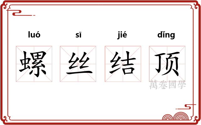 螺丝结顶