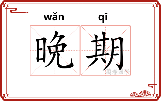 晩期