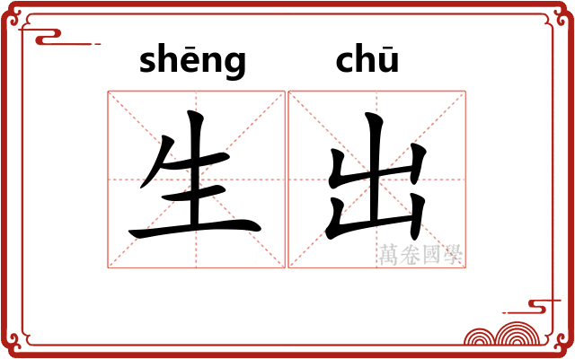 生出 生出