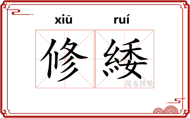 修緌