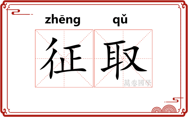 征取 征取