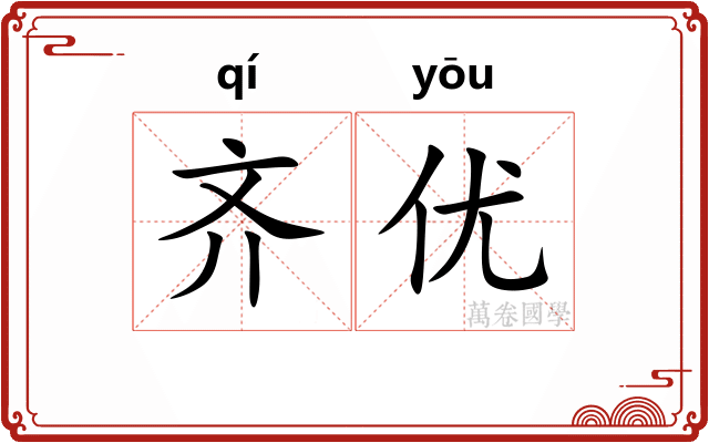 齐优