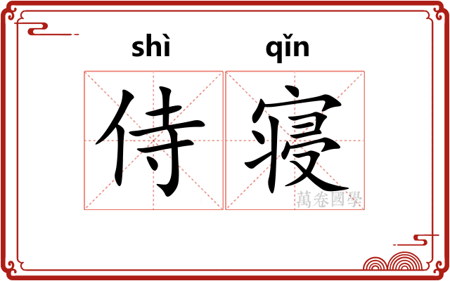 侍寝