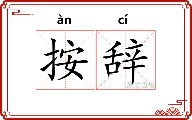 按辞