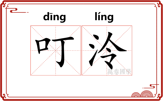 叮泠