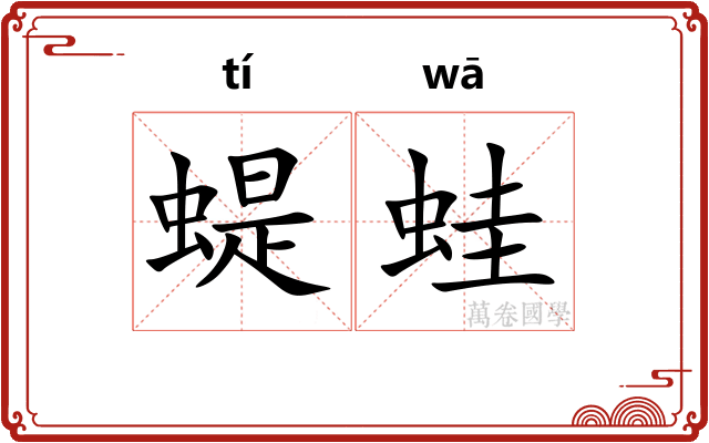 蝭蛙
