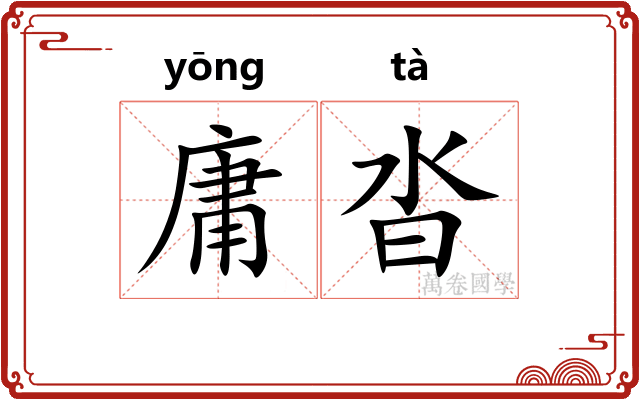庸沓 庸沓