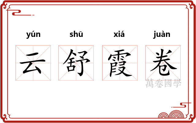 云舒霞卷