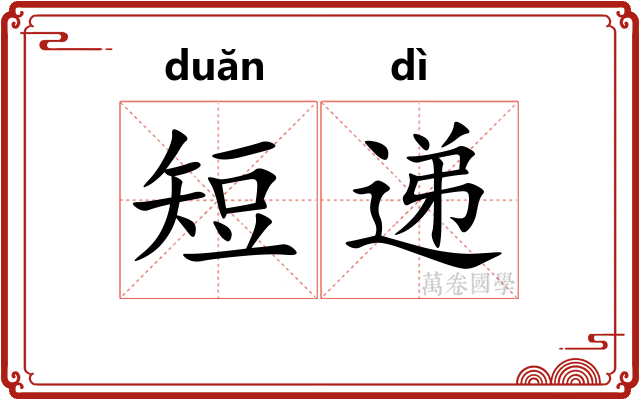短递