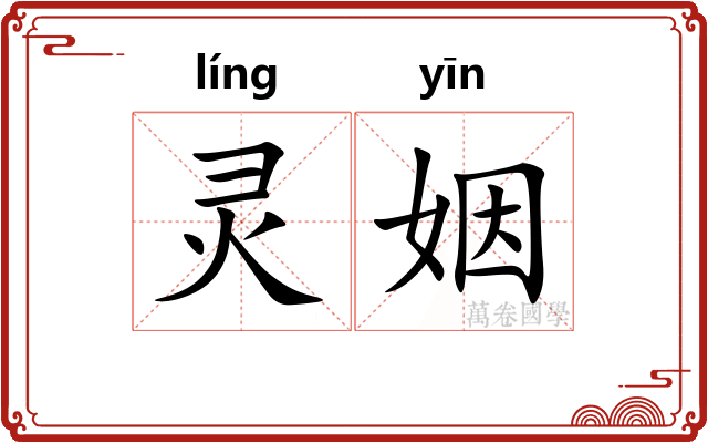 灵姻