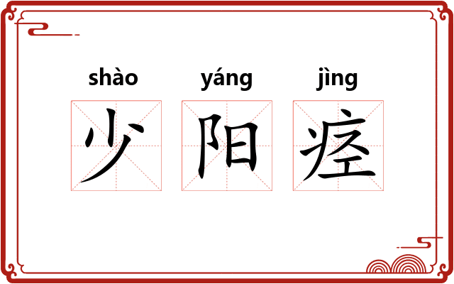 少阳痉