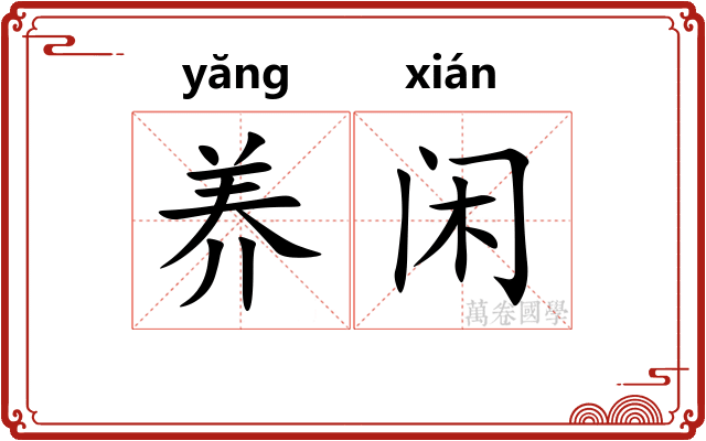 养闲