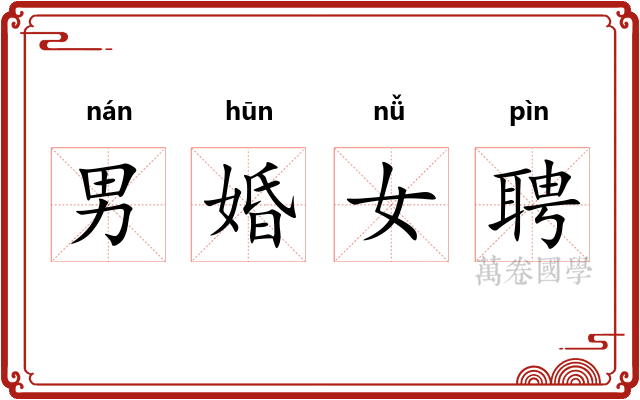 男婚女聘 男婚女聘