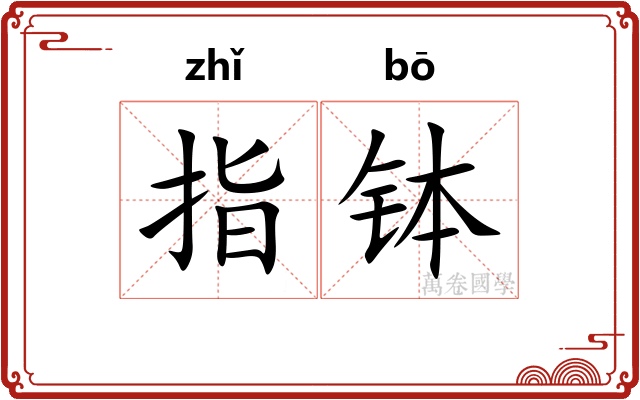 指钵