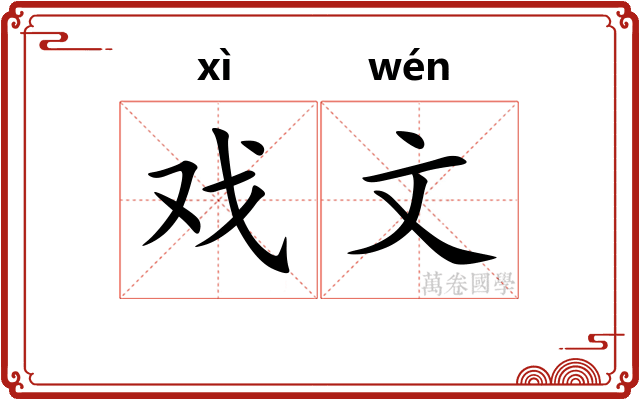 戏文