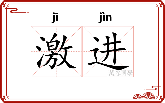 激进