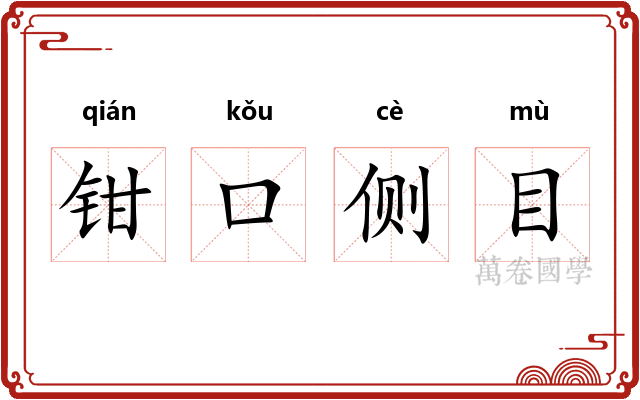 钳口侧目