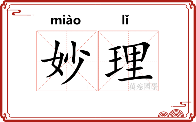 妙理