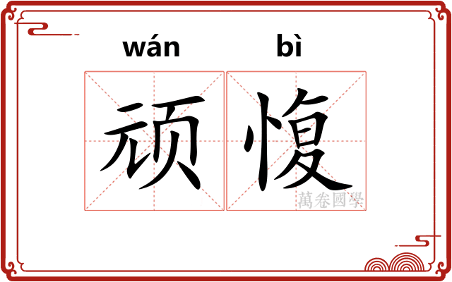 顽愎