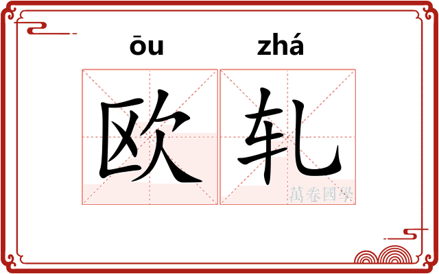 欧轧