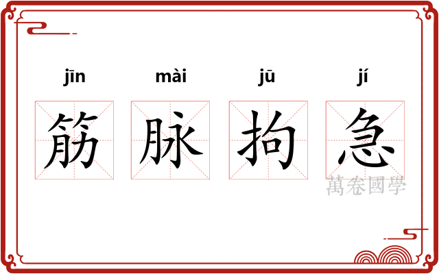 筋脉拘急 筋脉拘急