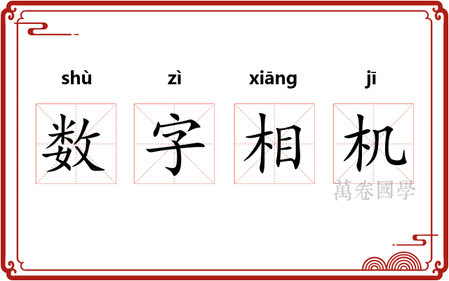 数字相机