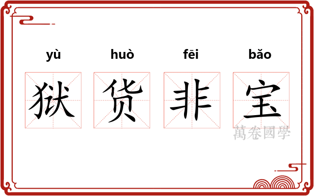 狱货非宝