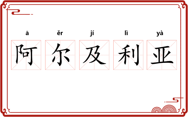 阿尔及利亚