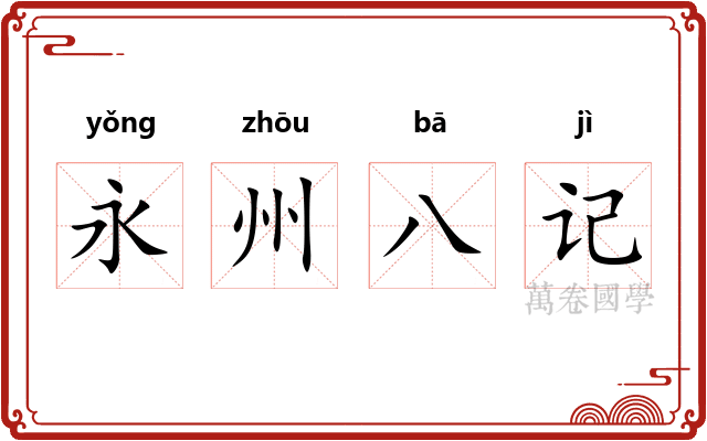 永州八记