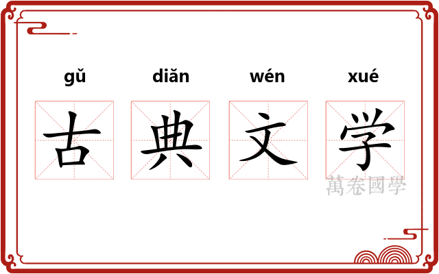 古典文学