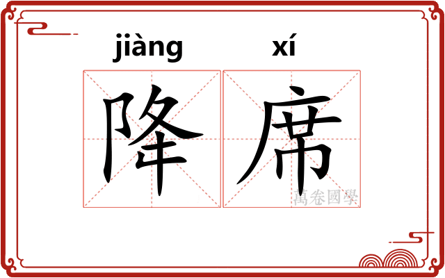 降席
