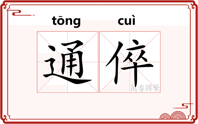 通倅 通倅