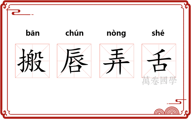 搬唇弄舌