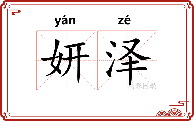 妍泽