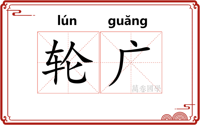 轮广 轮广