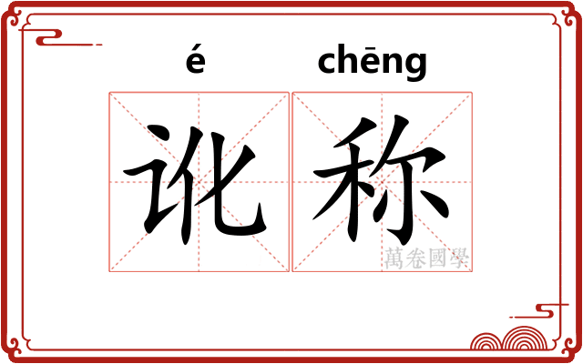 讹称