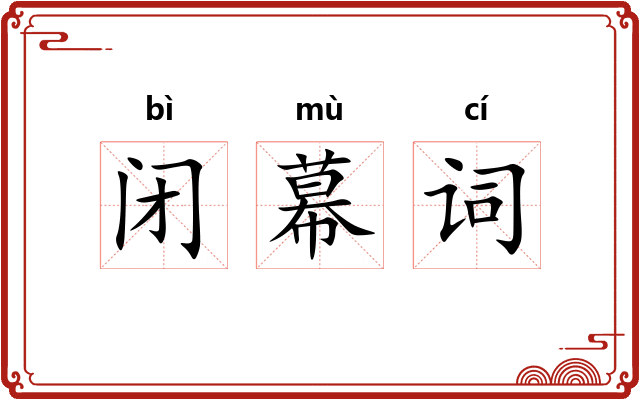 闭幕词 闭幕词