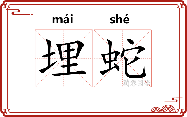 埋蛇